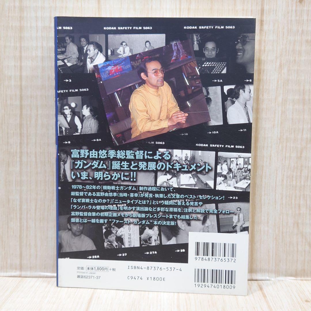 機動戦士 ガンダム 記録全集 GUNDAM CENTURY 富野由悠季 発言集