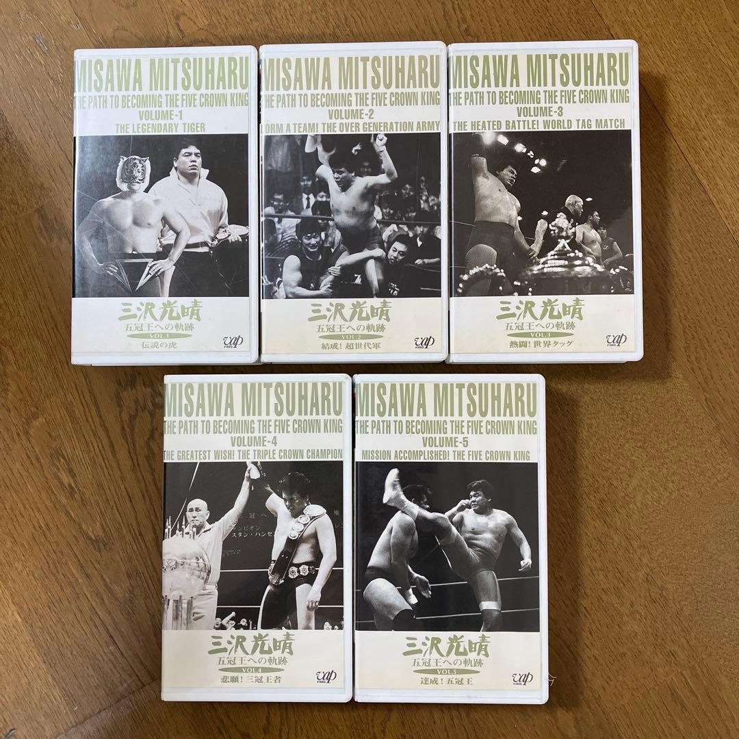 三沢光晴　五冠王への軌跡　VHS