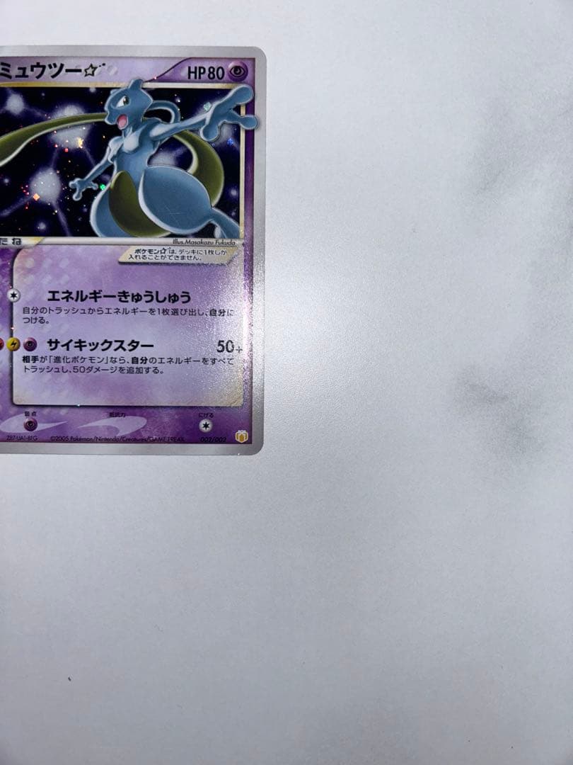 ミュウツー3点セット