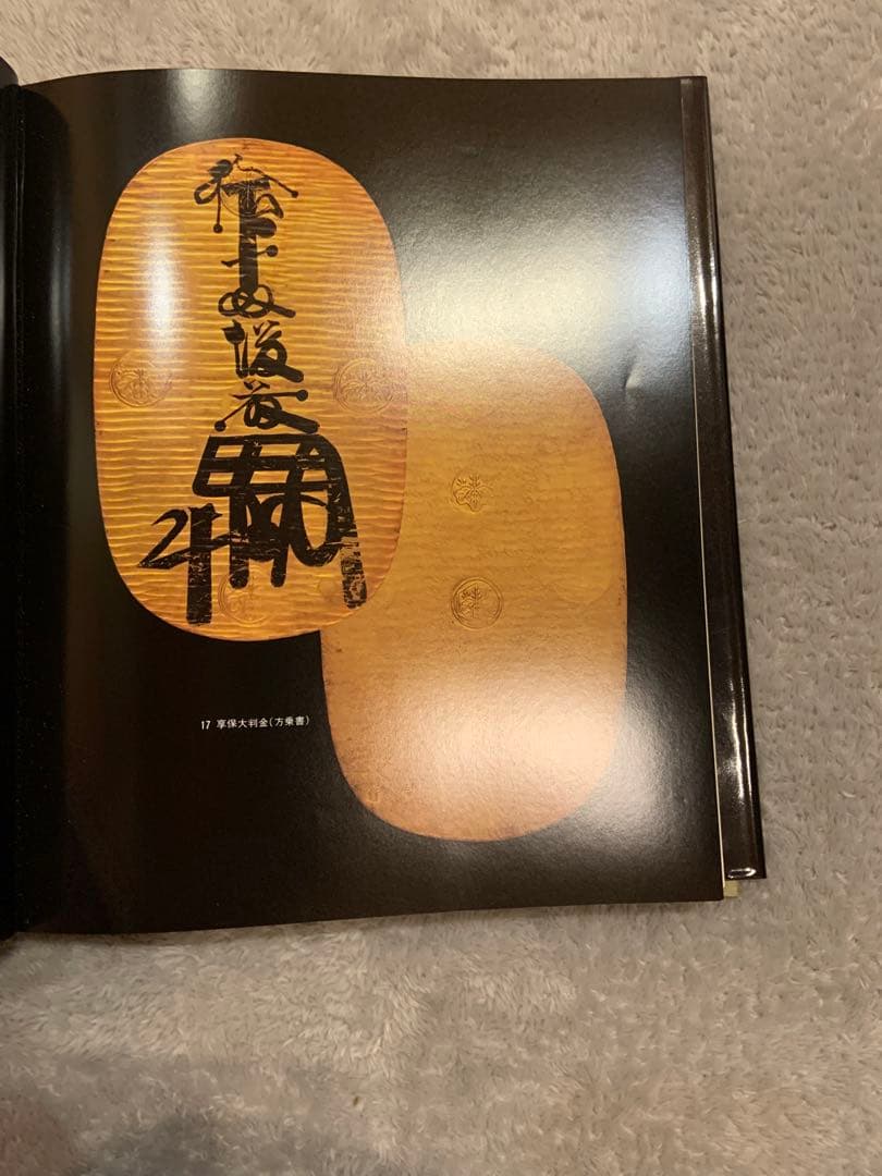 【大幅値引き】知命泉譜　ひびき 写真集　江戸幕末までの日本の金貨銀貨選集