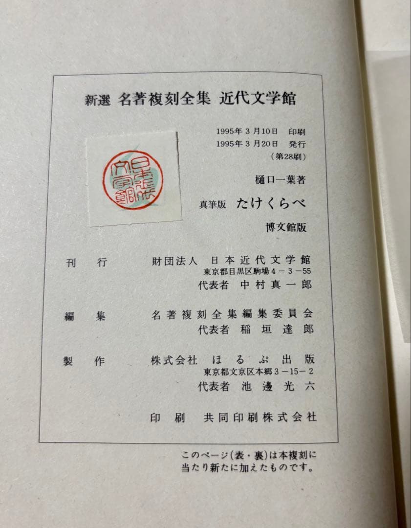 新撰 名著復刻全集 近代文学館　単冊7冊