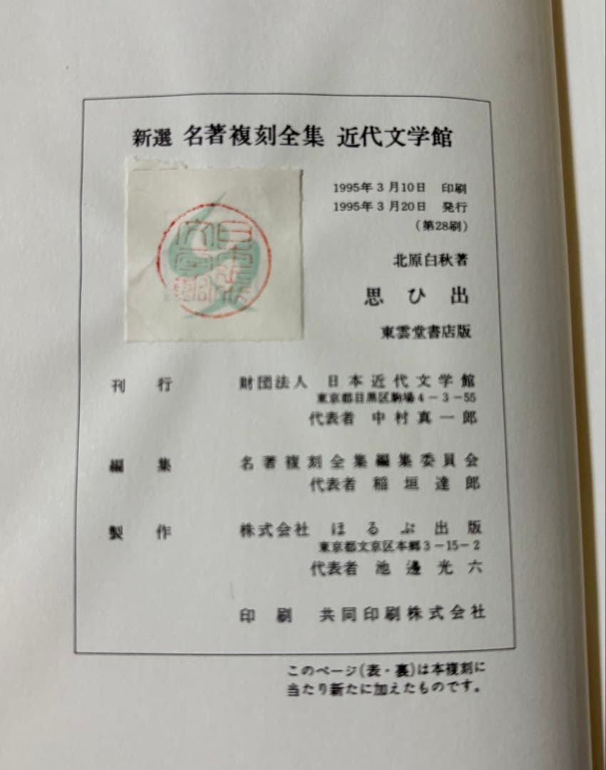 新撰 名著復刻全集 近代文学館　単冊7冊