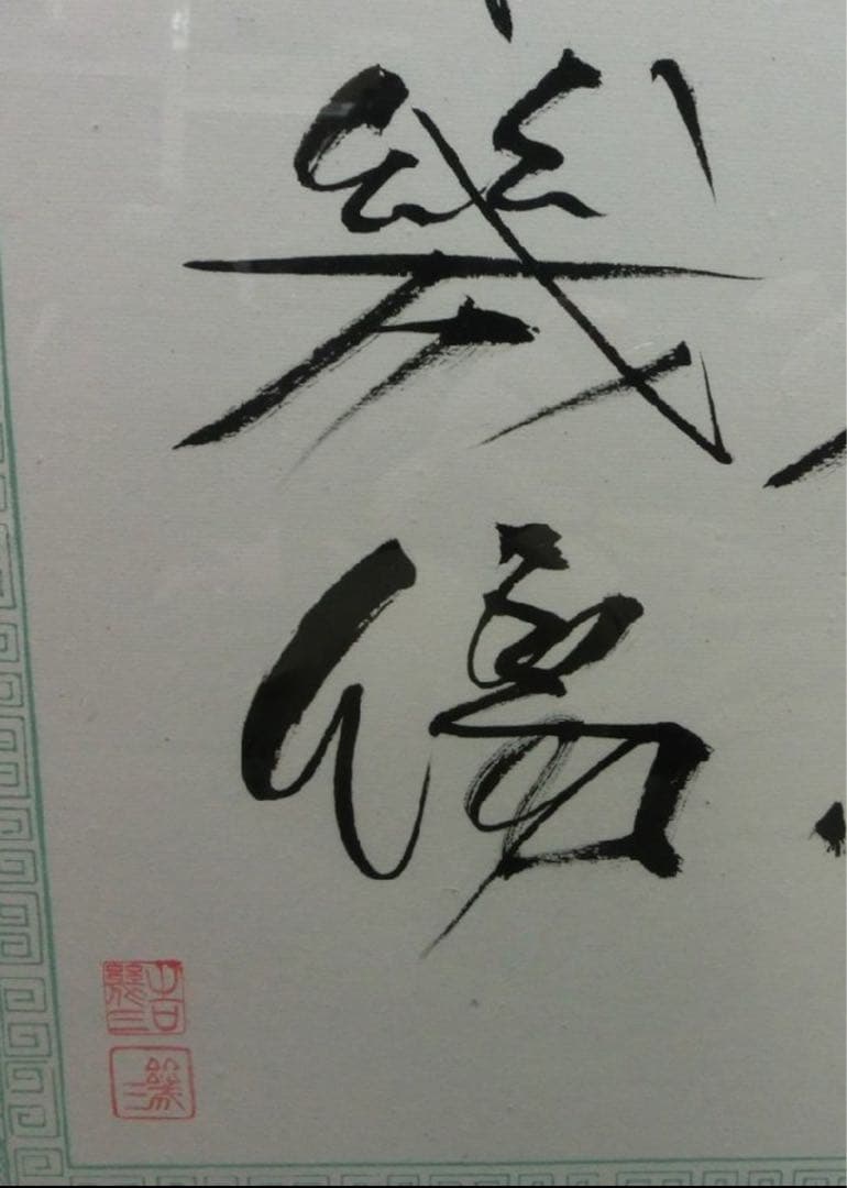 大御所演歌歌手　吉幾三さん直筆書額　酒よ‼️の一節