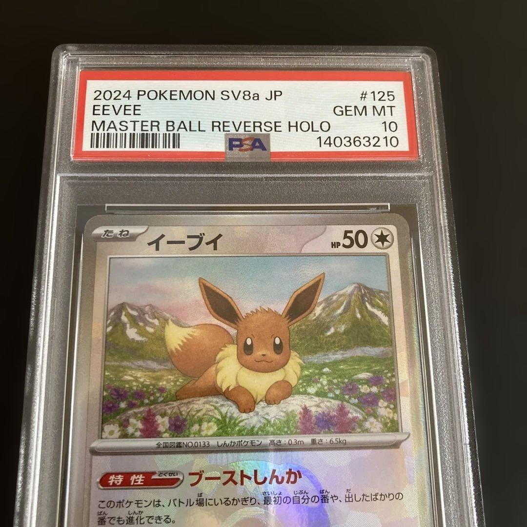 イーブイ SV8a テラスタルフェスex マスターボールミラー　psa10