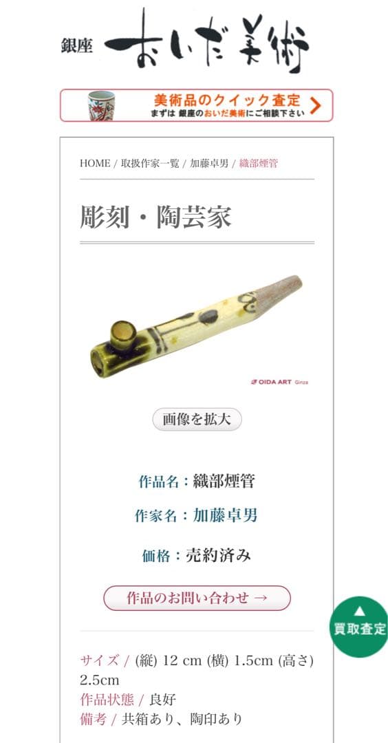 美濃焼 幸兵衛窯 織部 煙管 喫煙具 加藤幸兵衛 キセル 茶道具 工芸品
