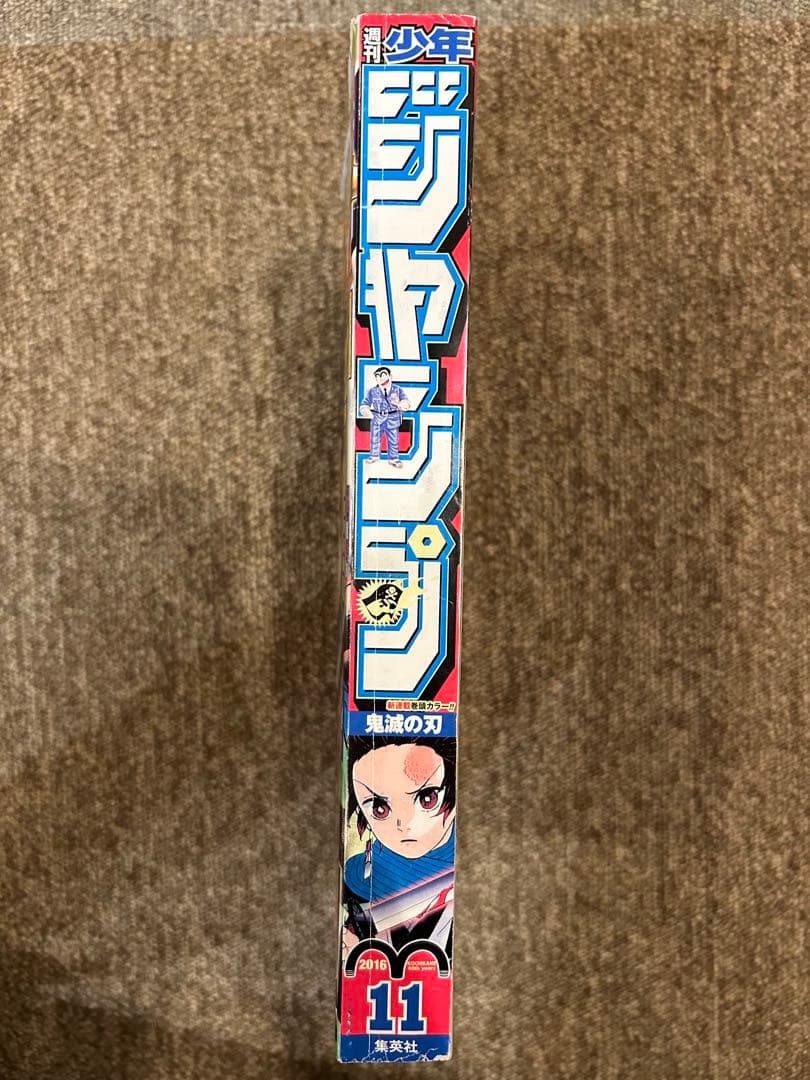 週刊少年 ジャンプ 2016年 11号 鬼滅の刃 新連載　美品