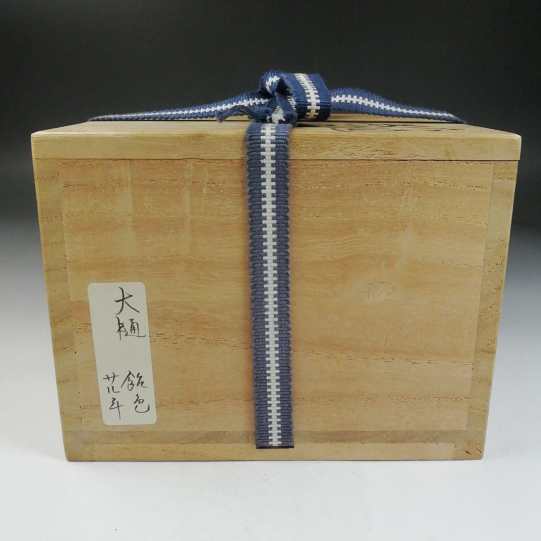 Ｗ８９　茶碗　『大樋焼』『猿の絵』『中村長阿弥 造』　共箱　抹茶碗　茶道具