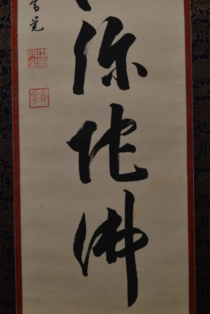 【真作】中宮門主/尊学/六字名号/南無阿弥陀佛/仏事掛/掛軸☆宝船☆Z-944