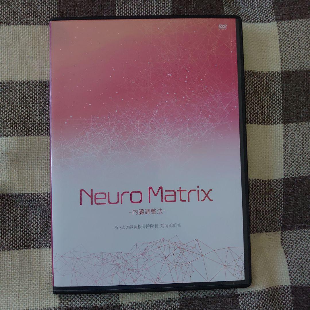 Neuro Matrix 　神経回復修復法　 荒蒔聡