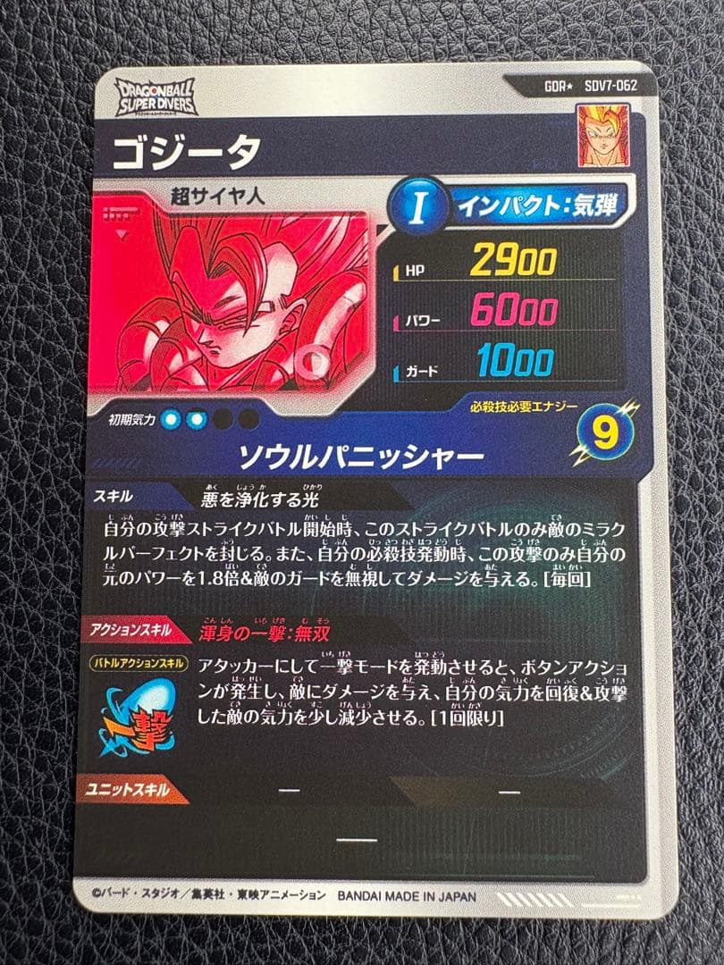 【新品未使用】ドラゴンボールスーパーダイバーズ SDV7-062 ゴジータ