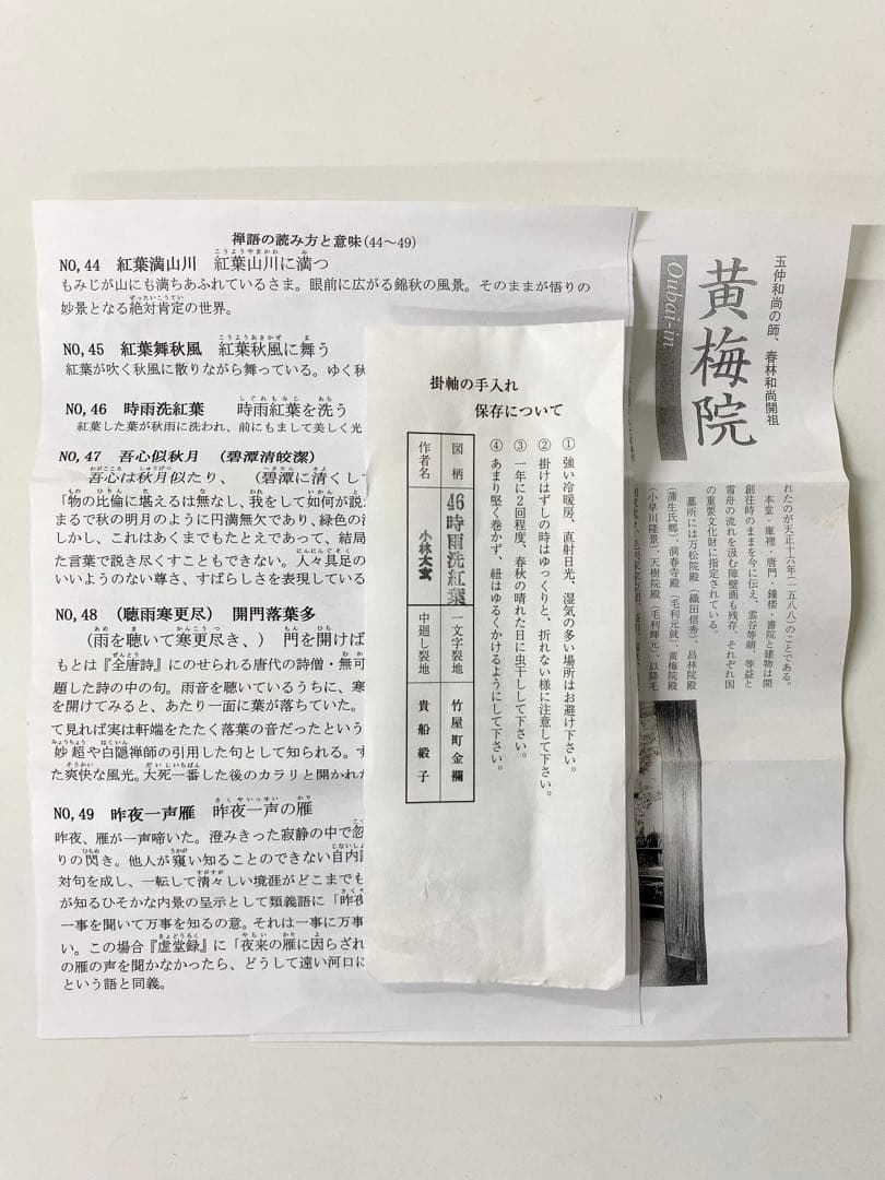 掛軸 茶掛 大徳寺黄梅 小林太玄【時雨洗紅葉】自筆一行 紫野 黄梅院 掛軸 軸装