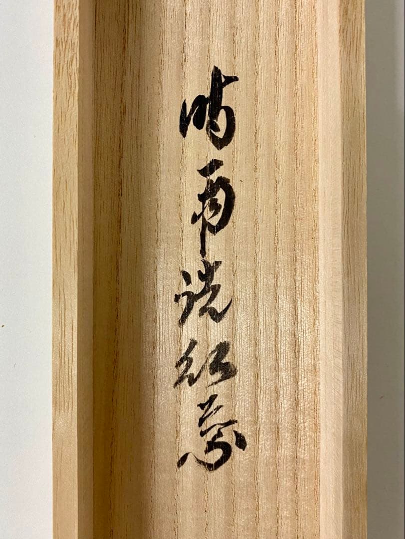 掛軸 茶掛 大徳寺黄梅 小林太玄【時雨洗紅葉】自筆一行 紫野 黄梅院 掛軸 軸装