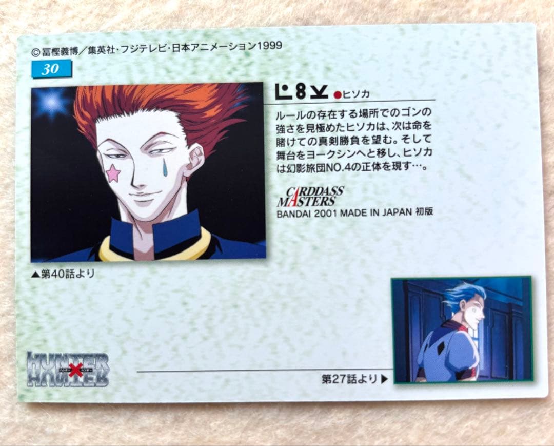 HUNTER x HUNTER 旧　ヒソカ　カードダスマスターズ