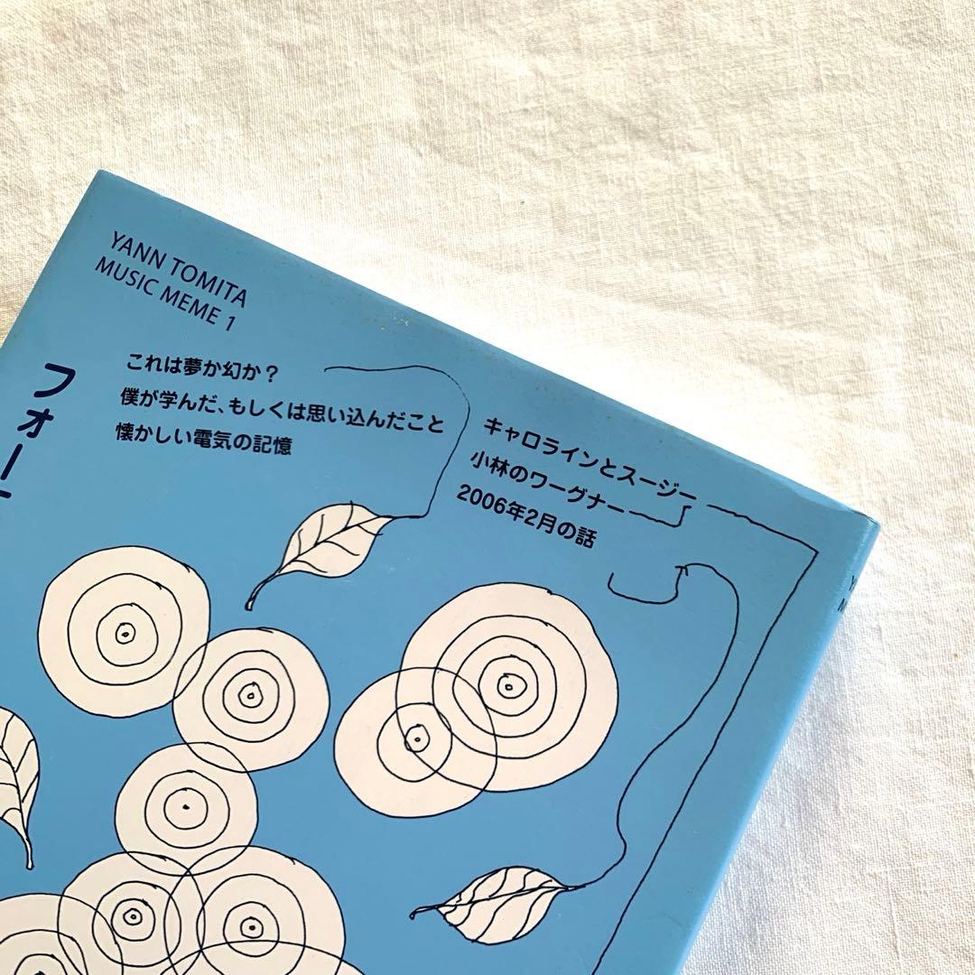 フォーエバー・ヤン　ヤン富田