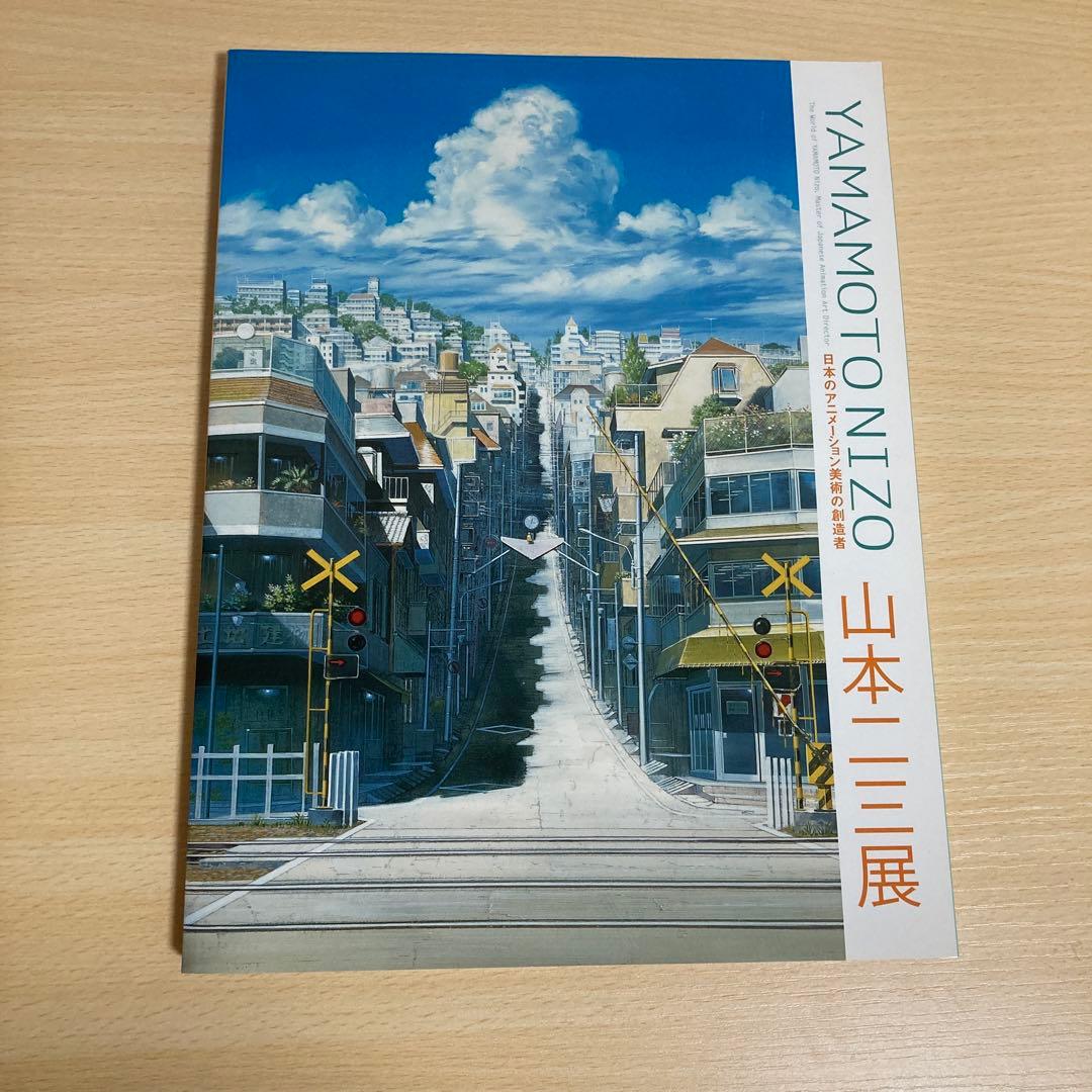【直筆サイン入り・美品】福岡アジア美術館 図録 山本二三 山本二三展 図録