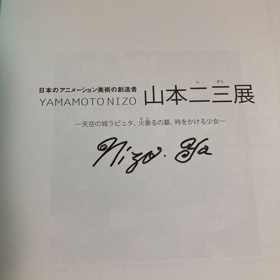 【直筆サイン入り・美品】福岡アジア美術館 図録 山本二三 山本二三展 図録
