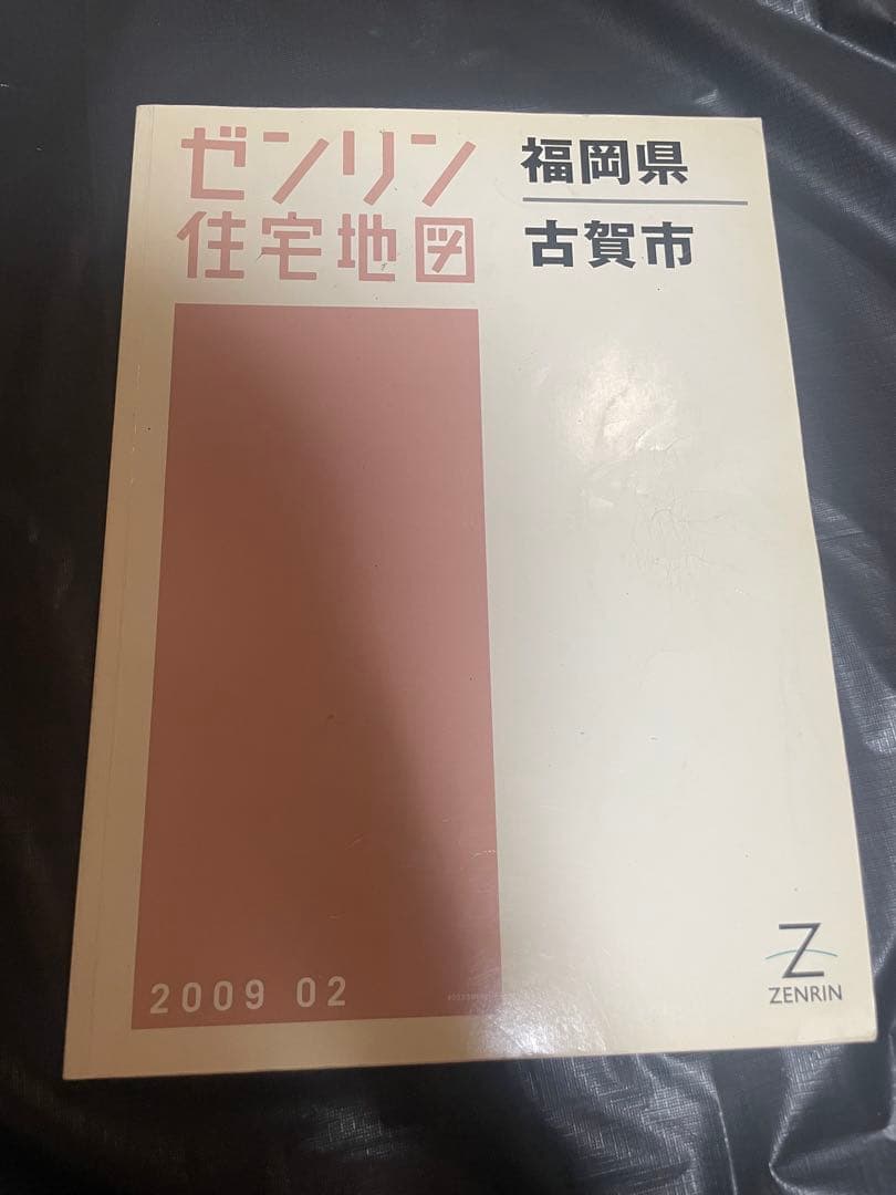 ゼンリン住宅地図 福岡県 古賀市 宇美町 志免町 新宮町 須恵町 8冊 セット
