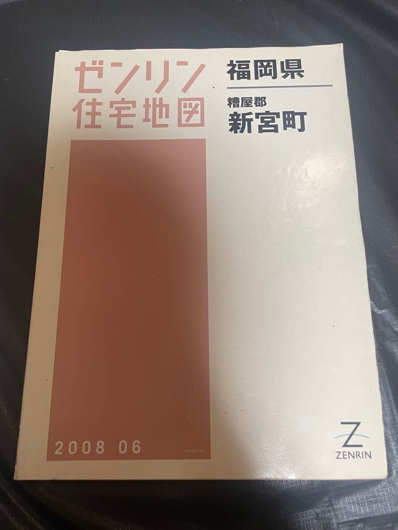 ゼンリン住宅地図 福岡県 古賀市 宇美町 志免町 新宮町 須恵町 8冊 セット