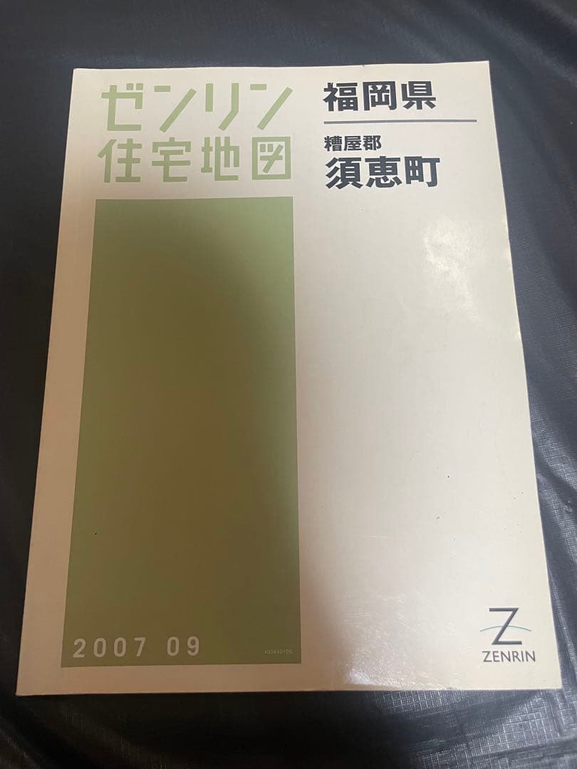 ゼンリン住宅地図 福岡県 古賀市 宇美町 志免町 新宮町 須恵町 8冊 セット