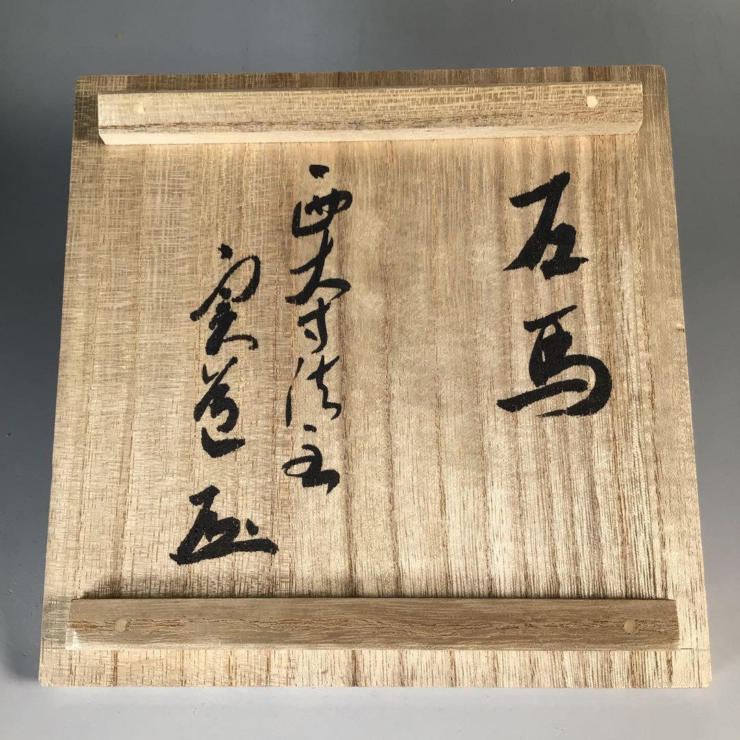 Ｐ５　茶碗　『赤膚焼』『大塩昭山造』『西大寺　松本実道　箱書』　共箱　茶道具