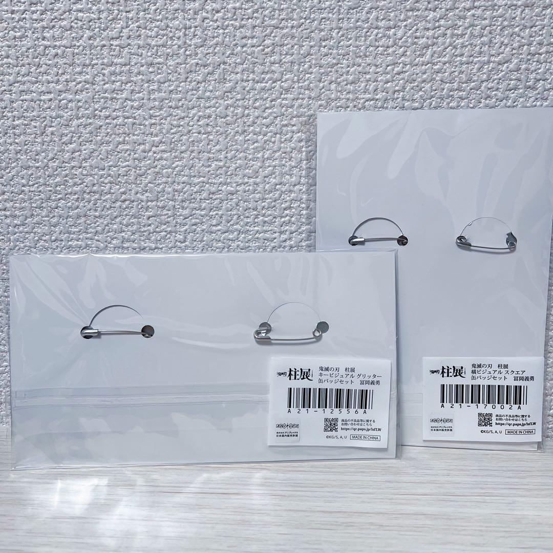 冨岡義勇 柱展 缶バッジセット