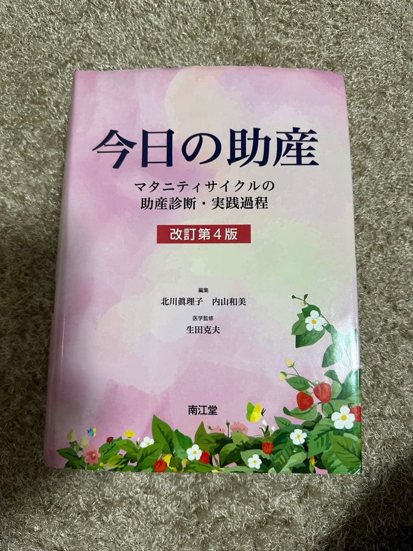 今日の助産 改訂第4版