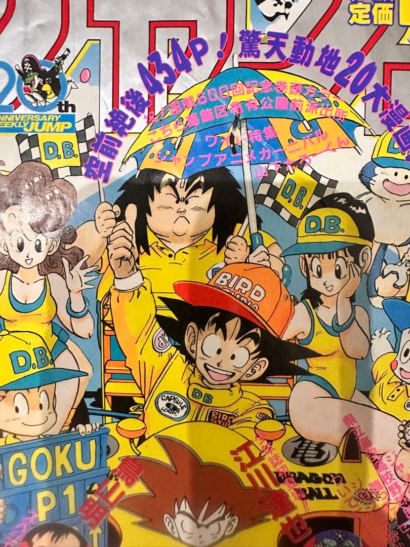 週刊少年ジャンプ　1988 8／29号　NO38 ドラゴンボールジャケ