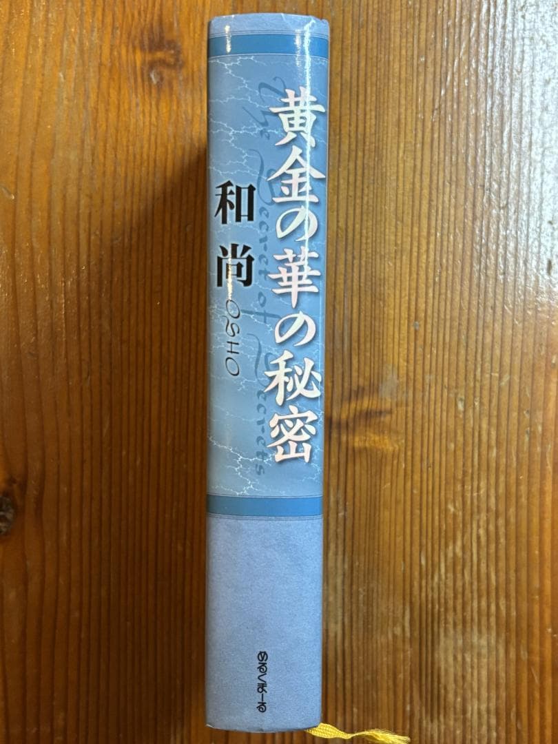 黄金の華の秘密　和尚ラジニーシ　めるくまーる