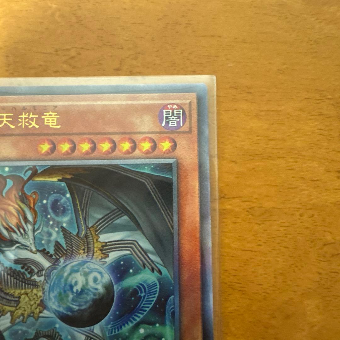 調和ノ天救竜 SE2枚UL1枚