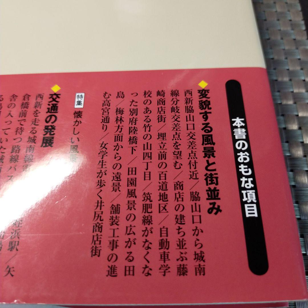 福岡市の今昔 下巻 保存版