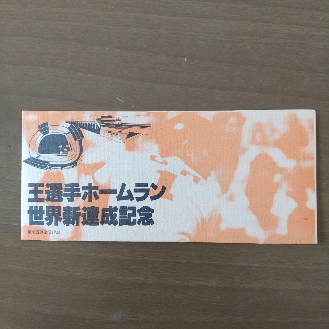 王選手ホームラン世界新達成記念乗車券・入場