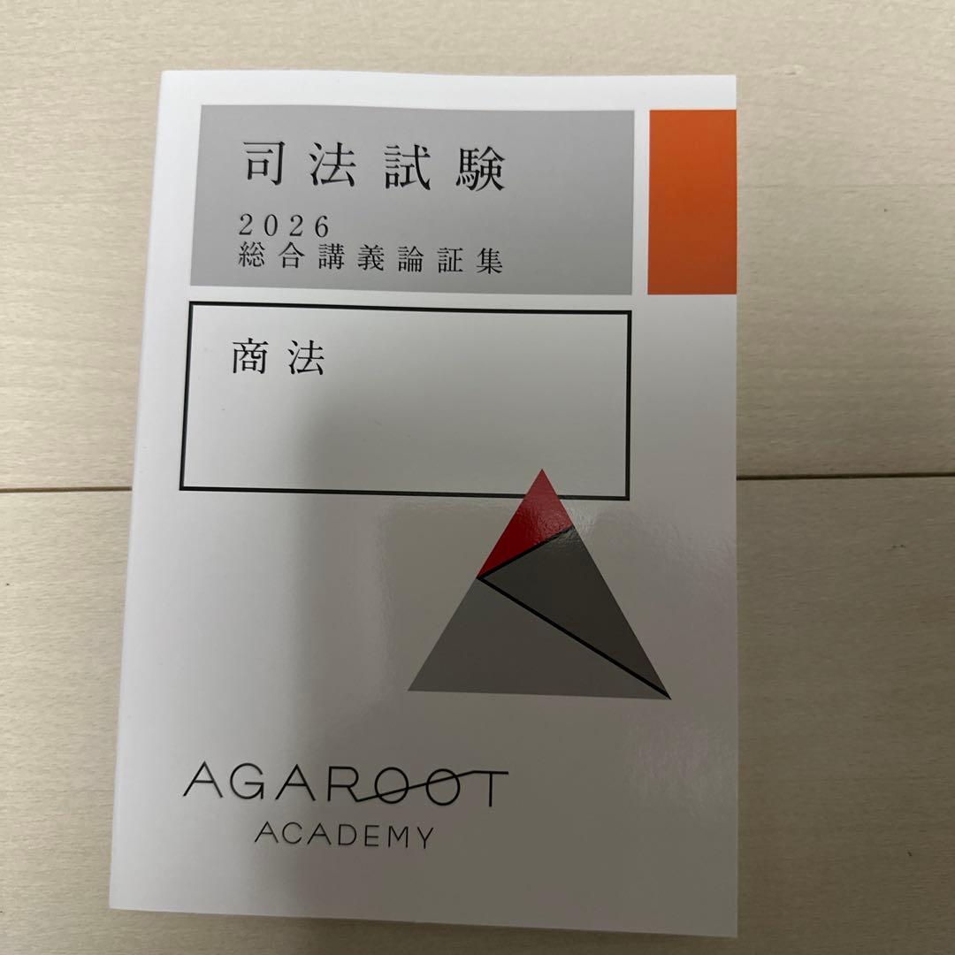 アガルートアカデミー　司法試験 2026論証集　7科目セット