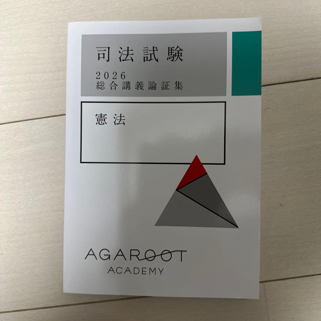 アガルートアカデミー　司法試験 2026論証集　7科目セット