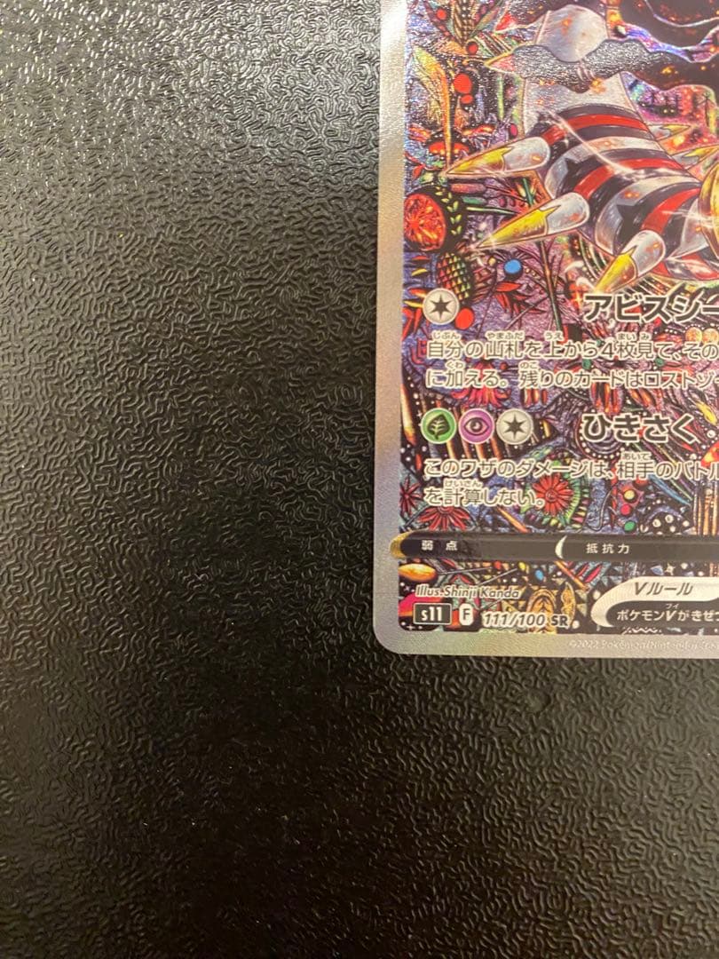 美品　ギラティナV SA