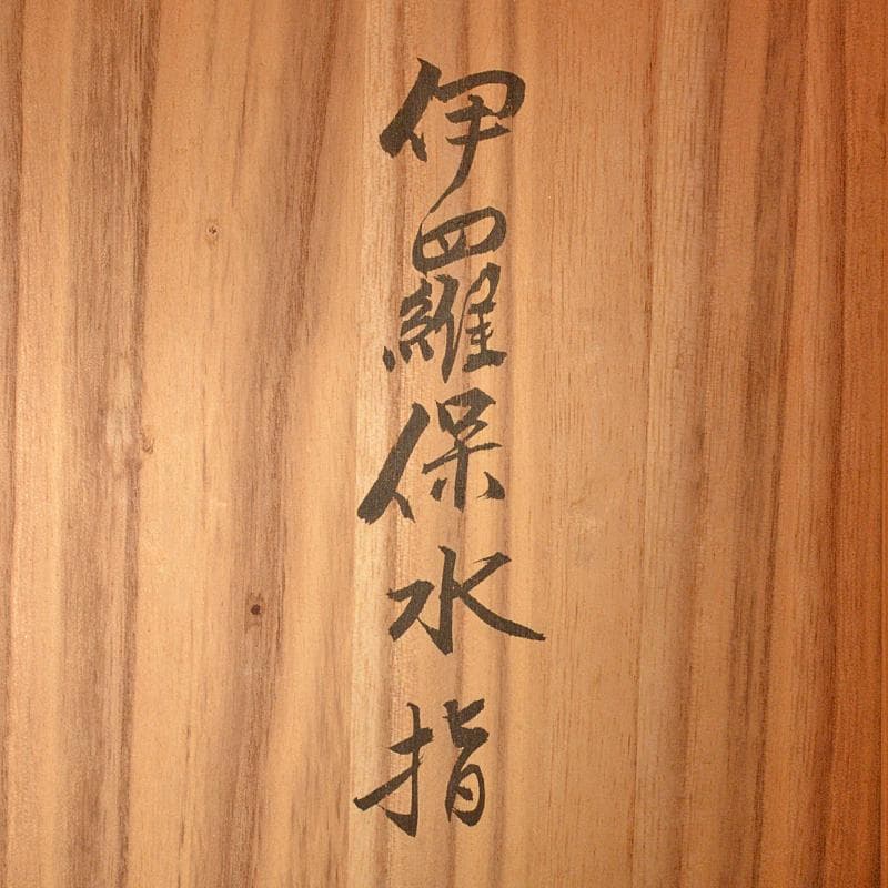 茶道具　韓国陶芸選　伊羅保　水指　箱付　V　R7210B