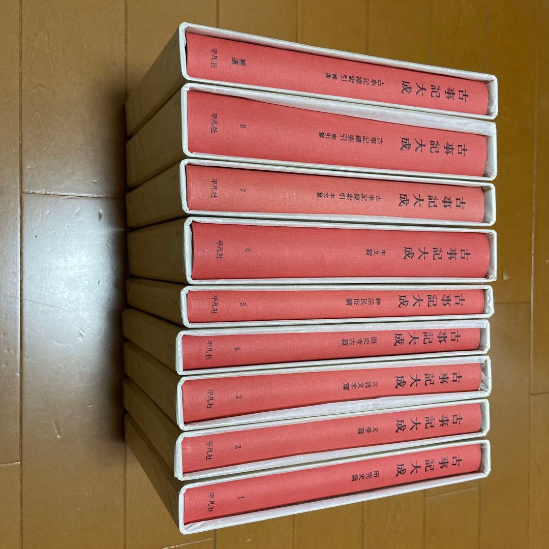 古事記大成（揃）