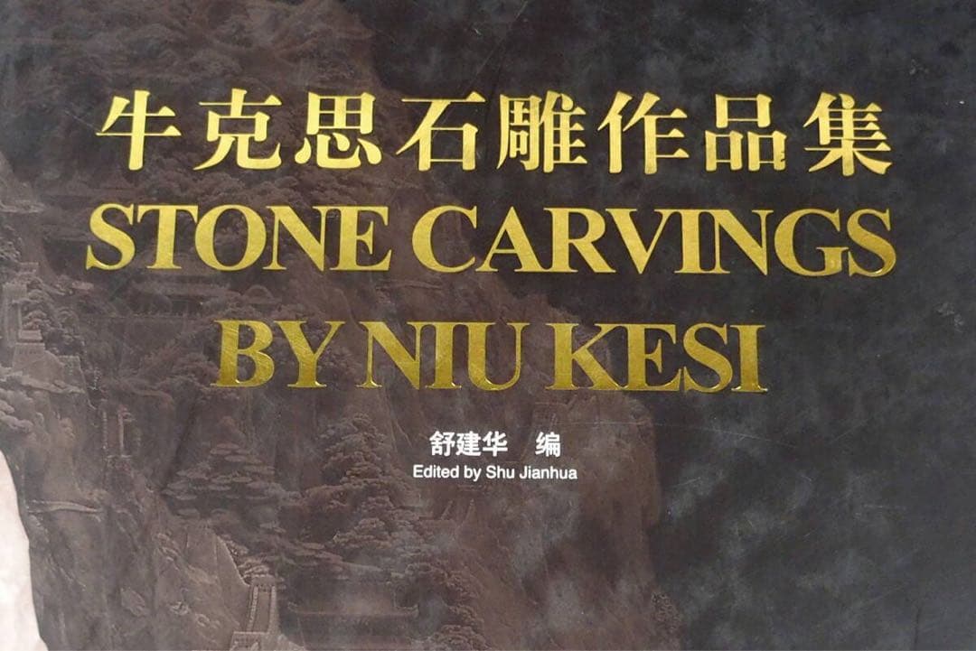 ★【　牛克思　石彫作品集　】中国語　中国美術学院出版社　豪華写真集　STONE★