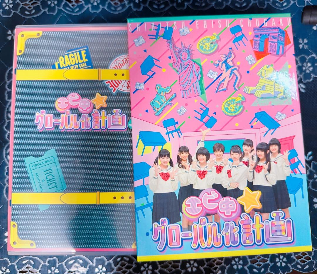 私立恵比寿中学　エビ中グローバル化計画　Blu-ray BOX