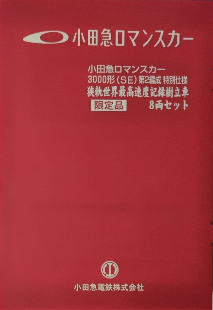 鉄道模型　小田急3000形　第2編成　特別仕様　8両セット