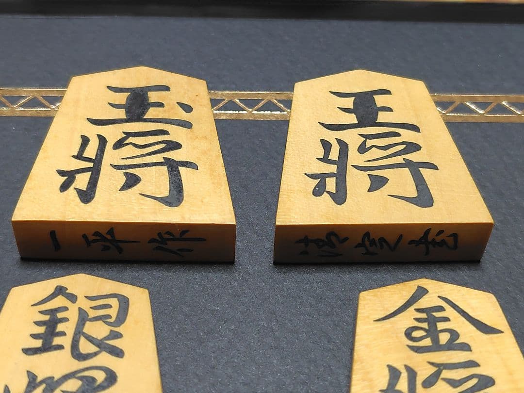 将棋の駒　一平作　清完書