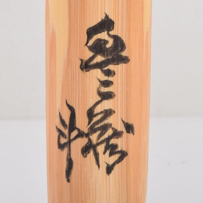 茶道具　人間国宝　荒川豊蔵作　茶杓　銘「不動」　共筒共箱　V　8692