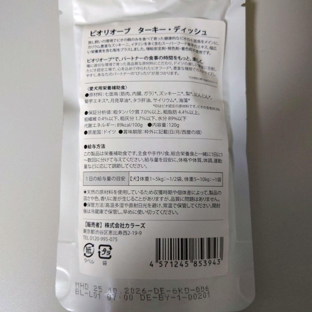 ビオリオーブ ディッシュ+期間限定 （犬用） 120g×20袋アソートセット