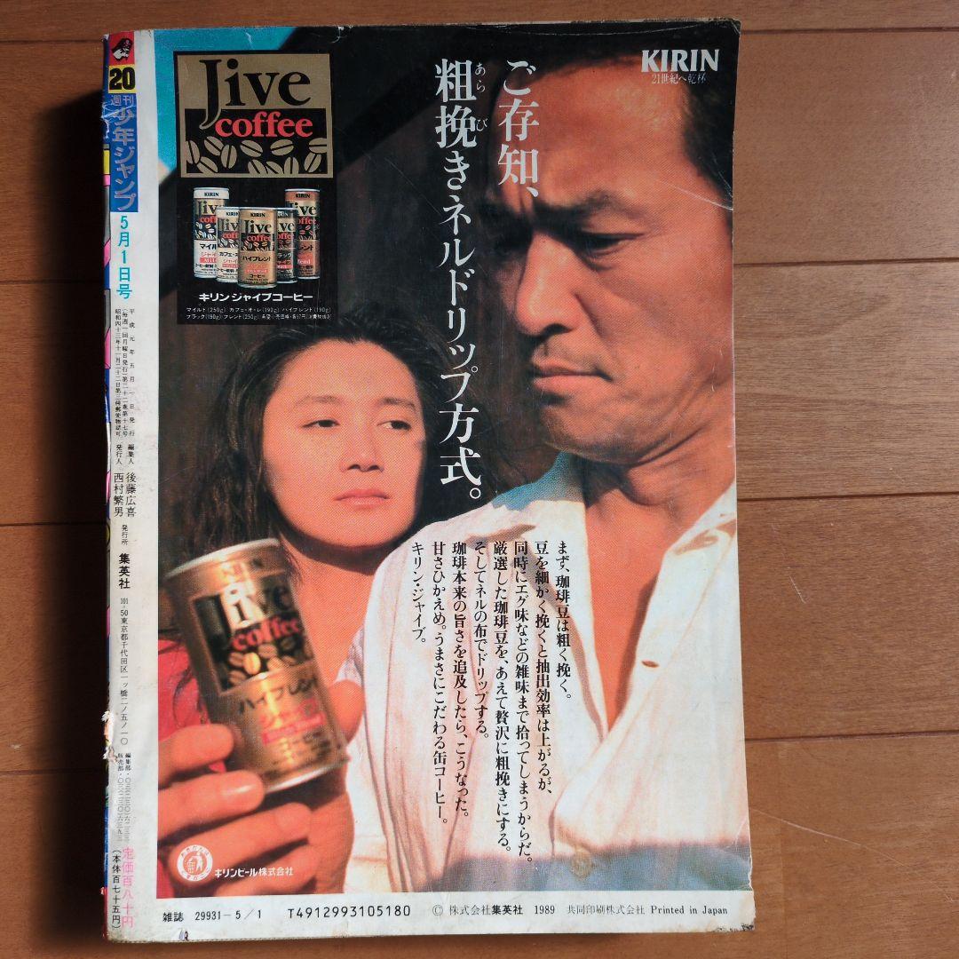 週刊少年ジャンプ1989年 20号