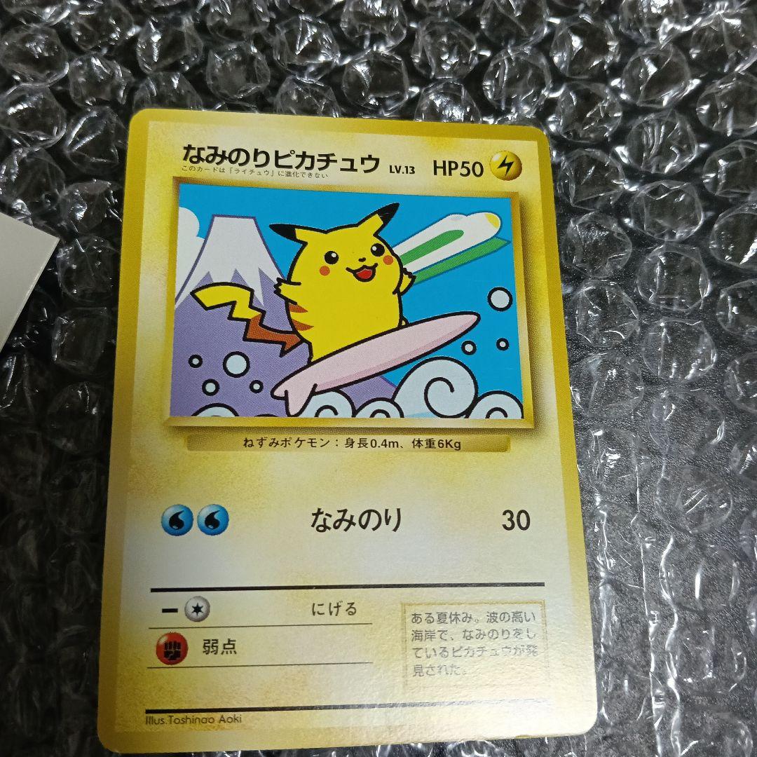 JR最初期！プロモスタンプラリーなみのりピカチュウ (後ろに新幹線と富士山)