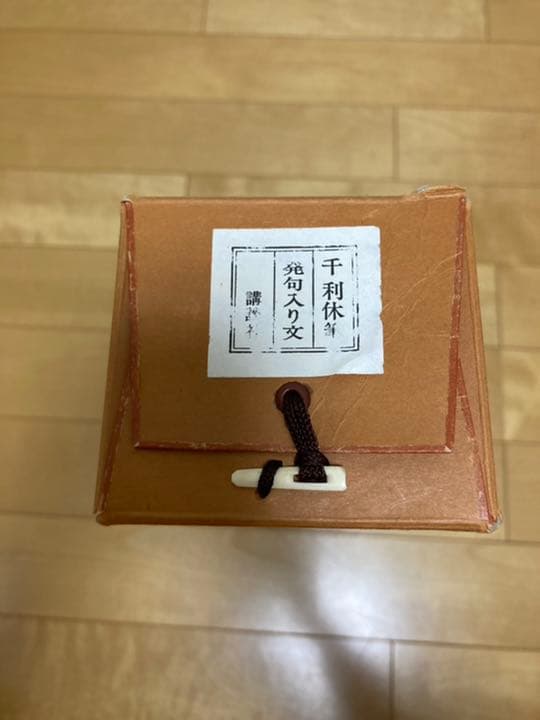 千利休　発句入り文複製