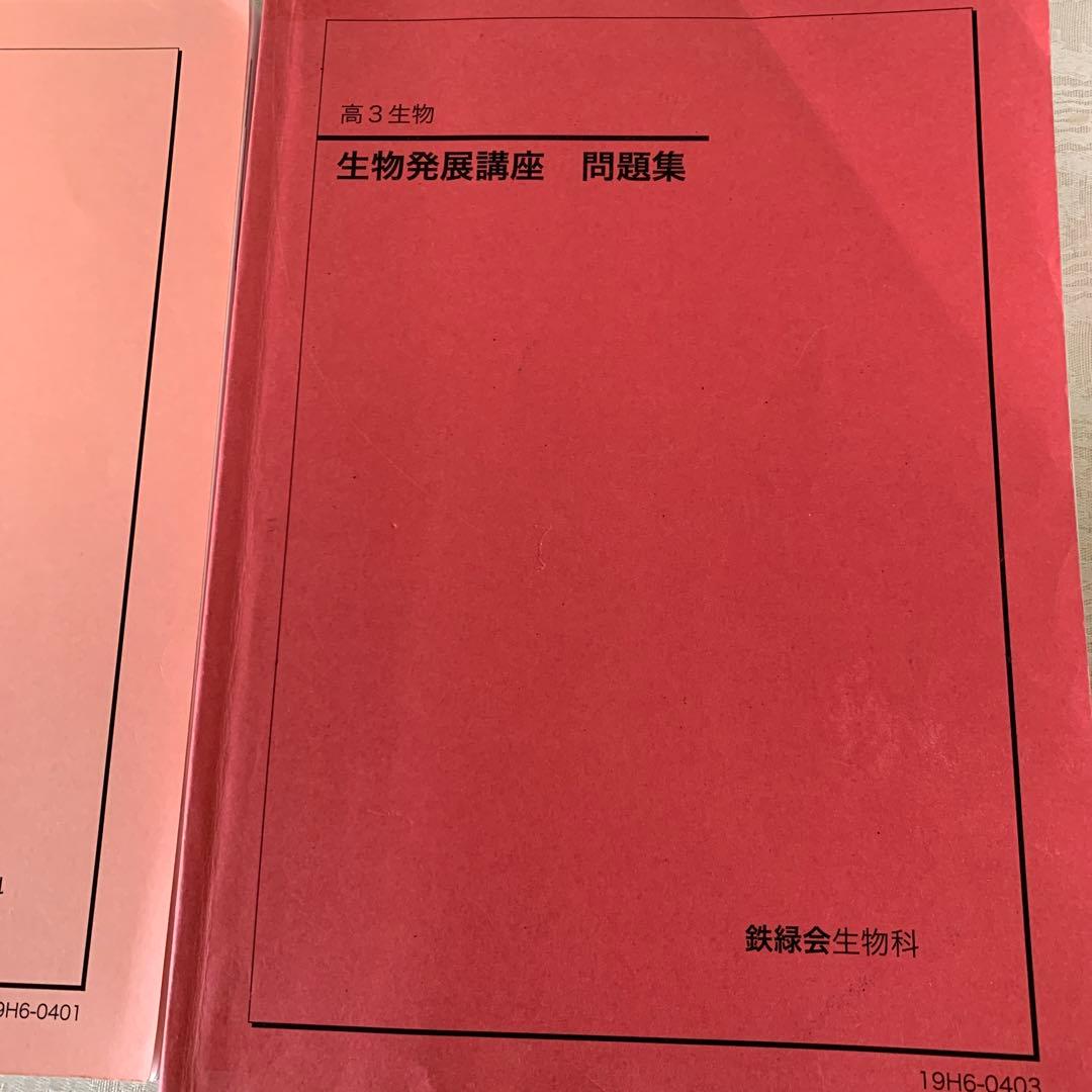 鉄緑会 高3生物 生物発展講座 授業プリント 夏の友　生物発展講座 問題集