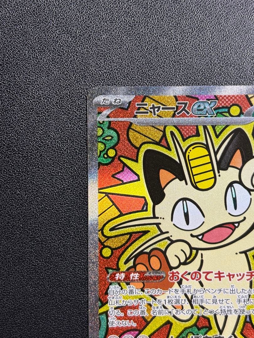 ポケモンカード ムニキスゼロ ニャースex SAR