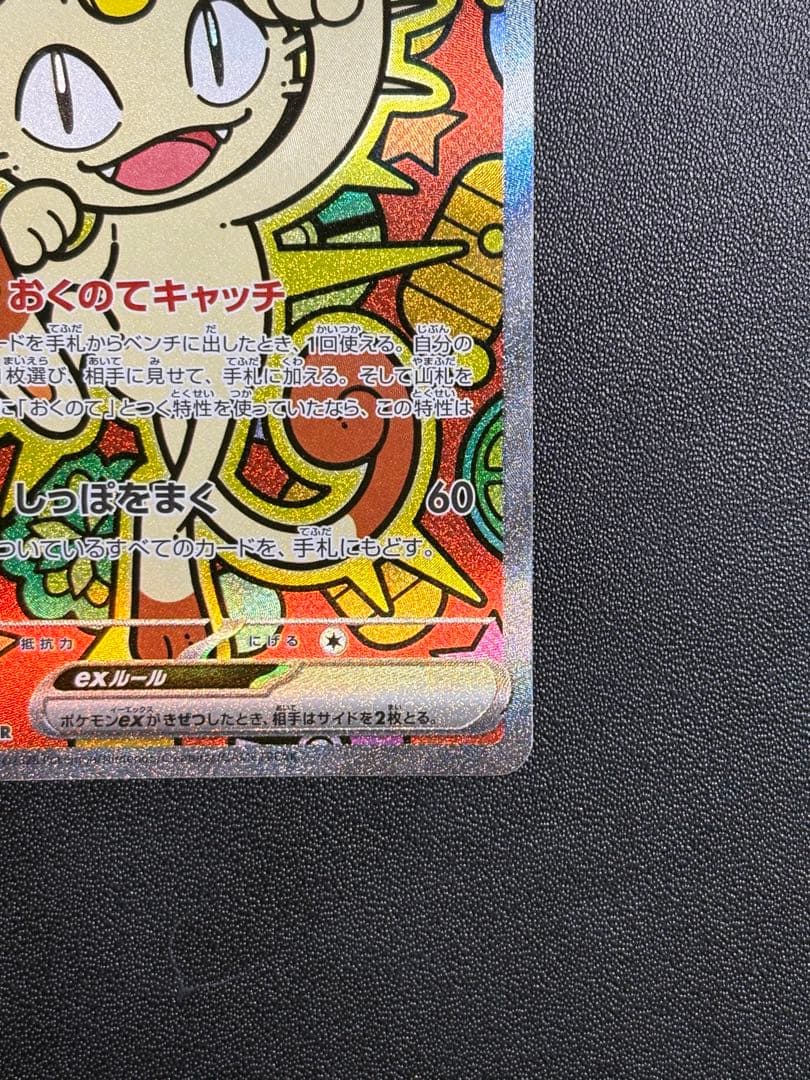 ポケモンカード ムニキスゼロ ニャースex SAR