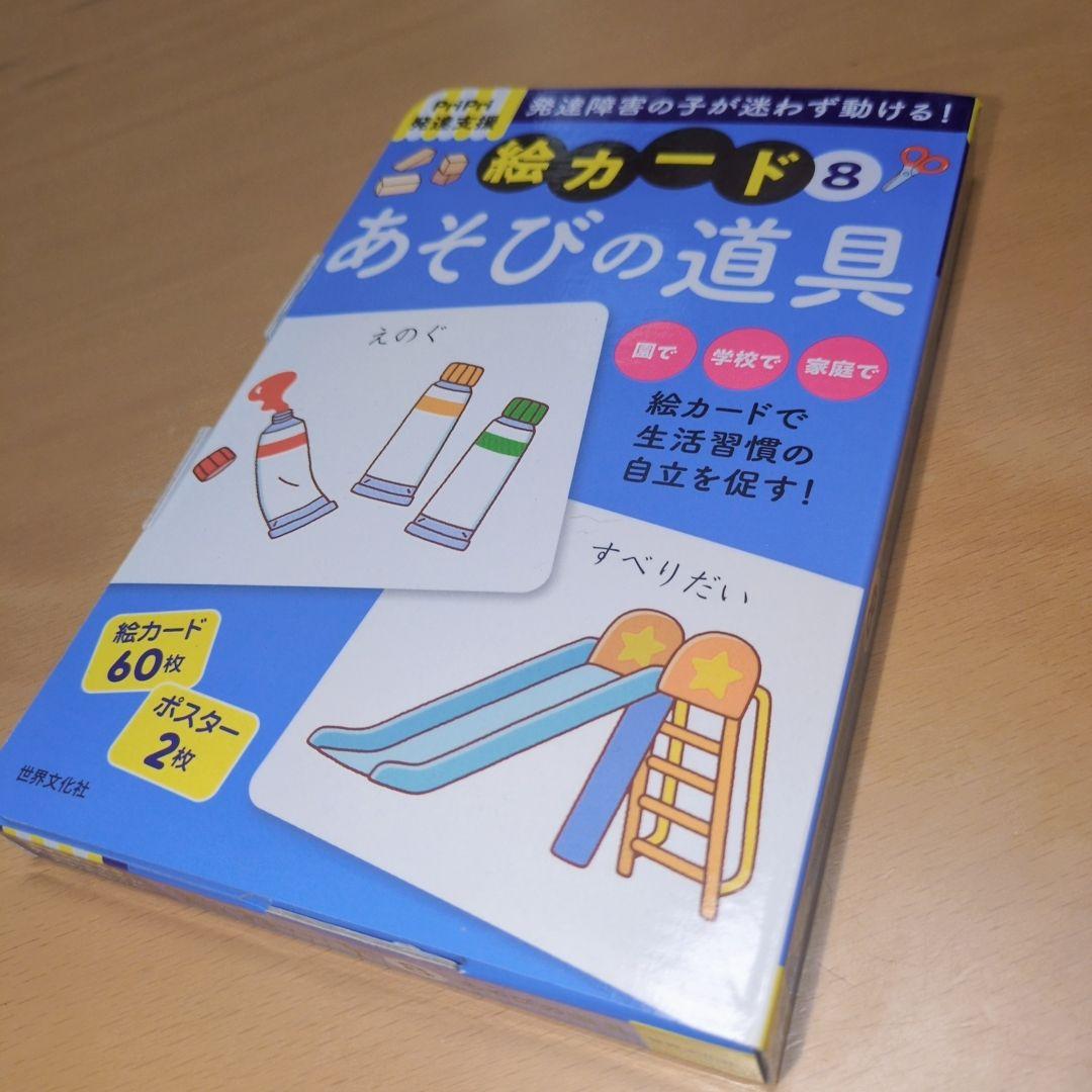 発達支援 絵カードのセット (4・5・6・7・8)