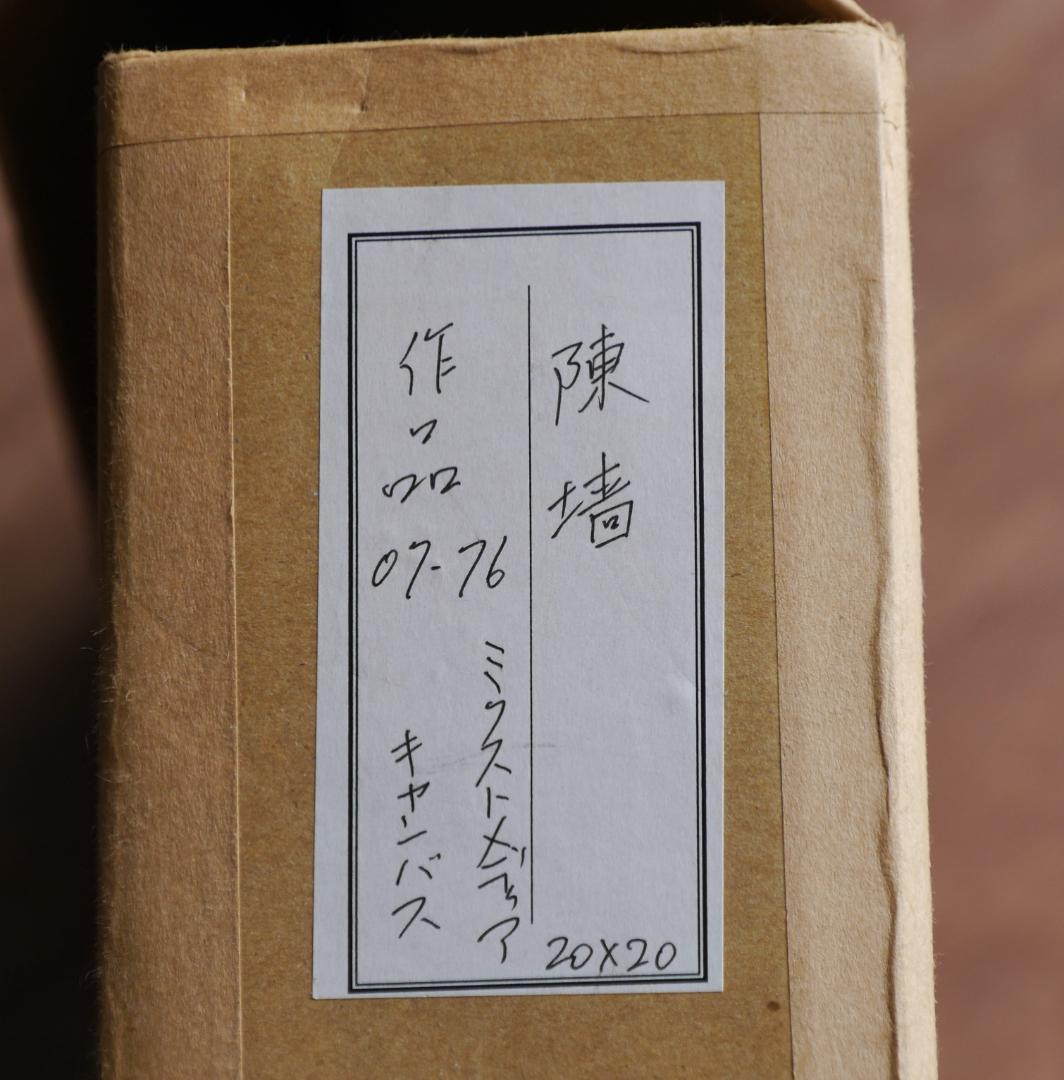 【中国現代アート作品】陈墙（陳墻 Chen Qiang）：作品07-76